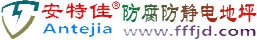 安特佳®汉中防腐防静电地坪